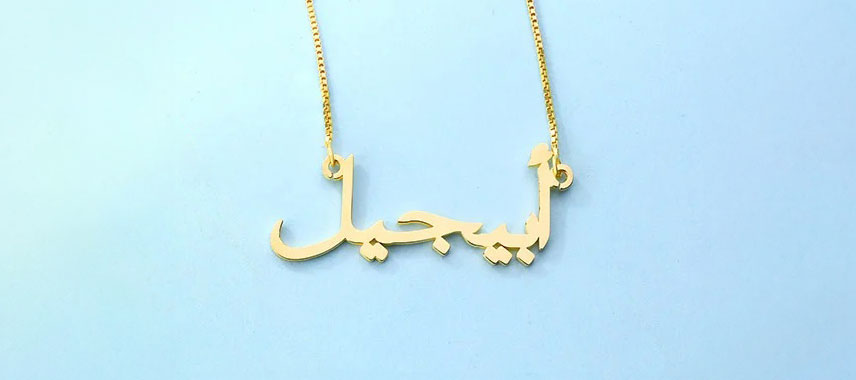 8 Reasons to Buy a Custom Arabic Name Necklace
