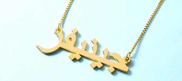 The Timeless Gift: Personalised Arabic Name Necklace