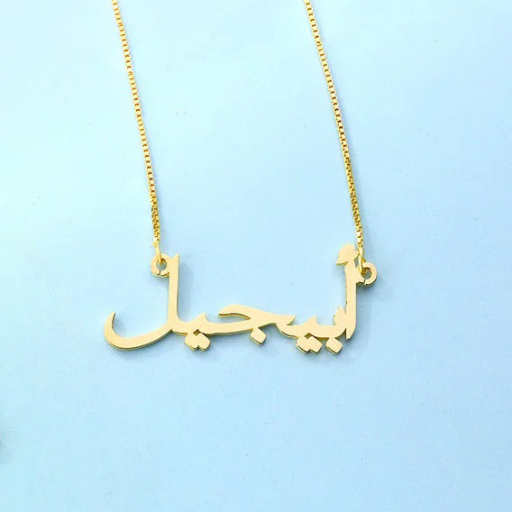 Make a Statement with Arabic Name Necklace from United Bracelets
