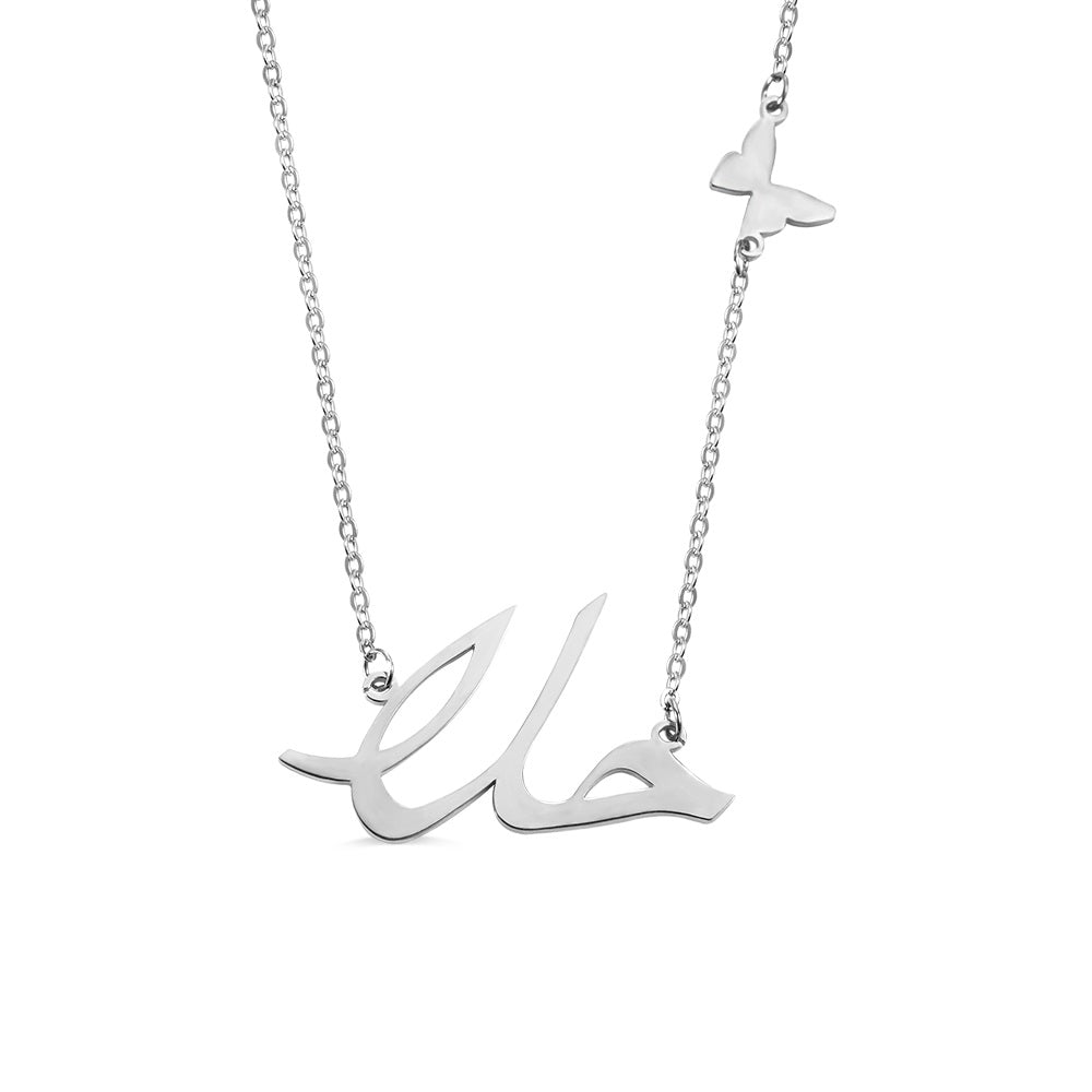 Arabic Butterfly Name Necklace